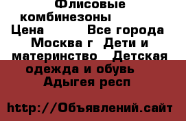 Флисовые комбинезоны carters › Цена ­ 150 - Все города, Москва г. Дети и материнство » Детская одежда и обувь   . Адыгея респ.